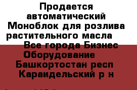 Продается автоматический Моноблок для розлива растительного масла 12/4.  - Все города Бизнес » Оборудование   . Башкортостан респ.,Караидельский р-н